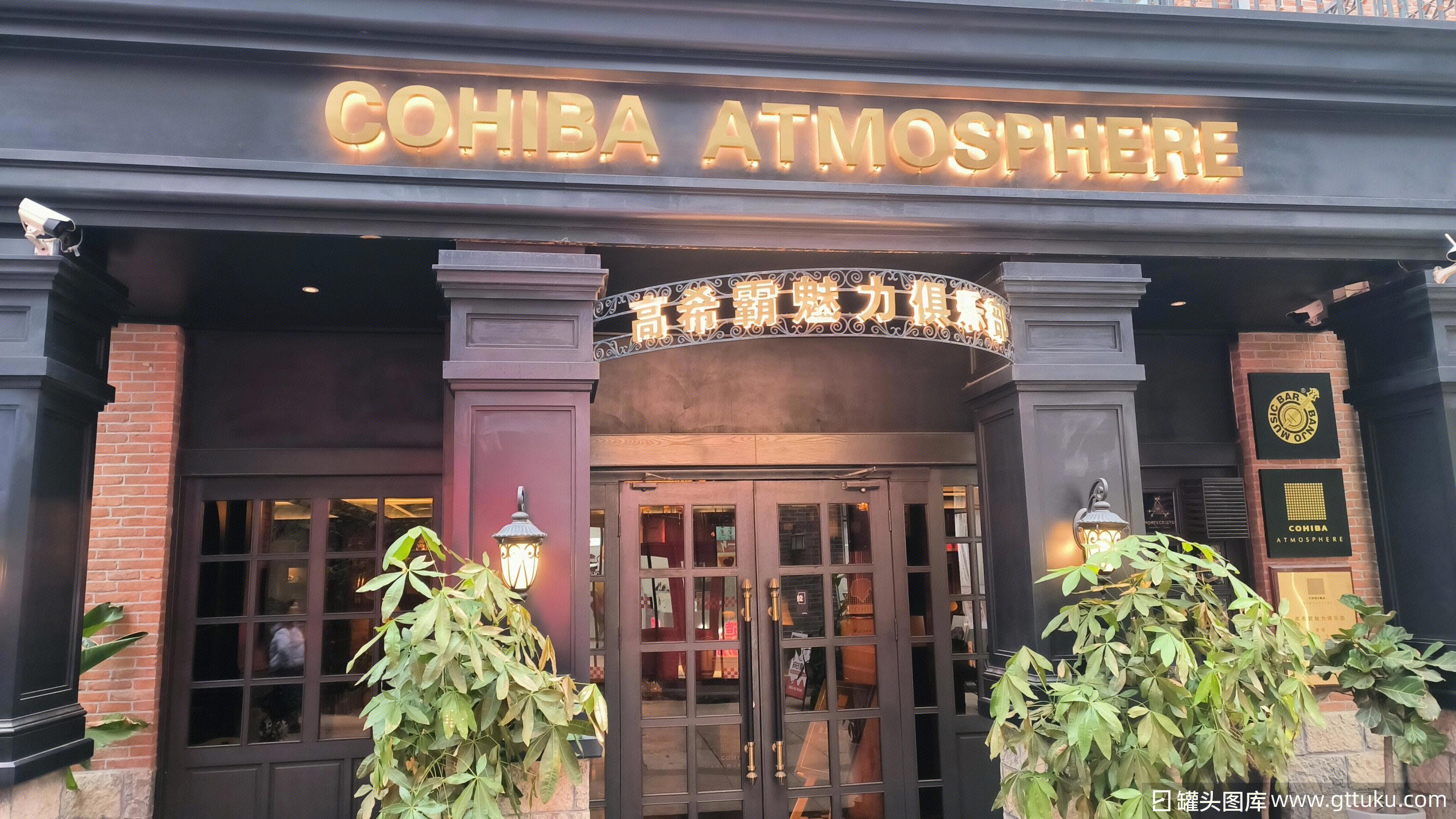 高希霸魅力俱乐部（新中街店） 雪茄吧