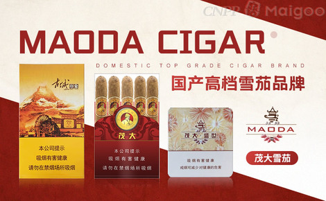【MaoDa茂大】品牌介绍→茂大雪茄_茂大烟草-Maigoo网